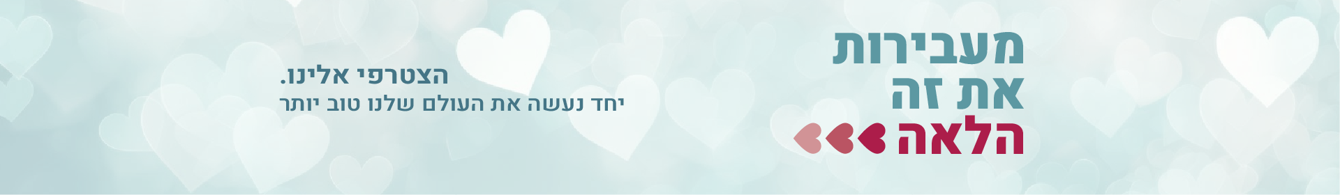 מעבירות את זה הלאה - קמפיין מימון ההמונים של אמהות לא אוגרות