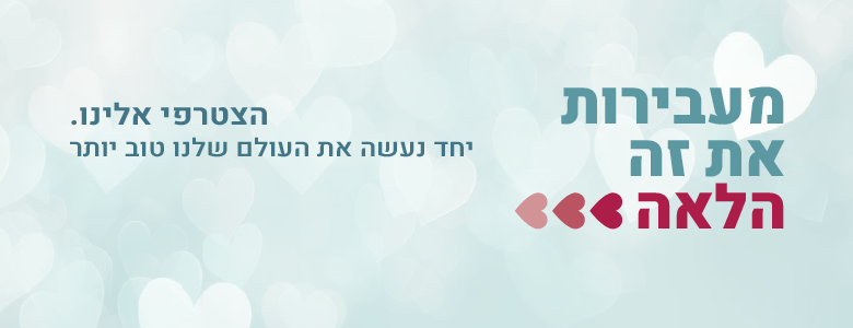 מעבירות את זה הלאה - קמפיין מימון ההמונים של אמהות לא אוגרות